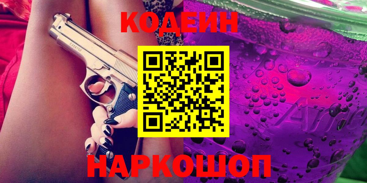 Ангарск  Кодеиновый сироп Lean Purple Drank  сколько стоит  Вход с VPN 